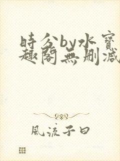 时分by水宝笔趣阁无删减封面
