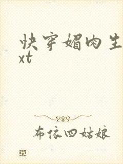 快穿媚肉生香txt