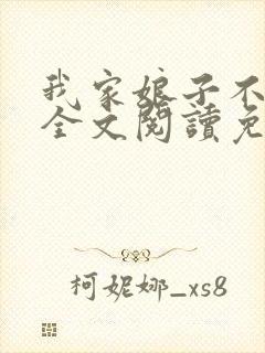 我家娘子不对劲全文阅读免费