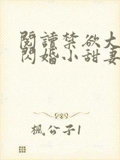 阅读禁欲大佬的闪婚小甜妻