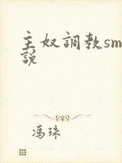 主奴调教sm小说