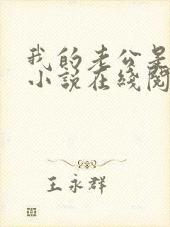 我的老公是只狗小说在线阅读全文下载封面