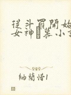 从斗罗开始俘获女神鞪慕小说在线阅读免费