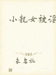 小龙女被淫记