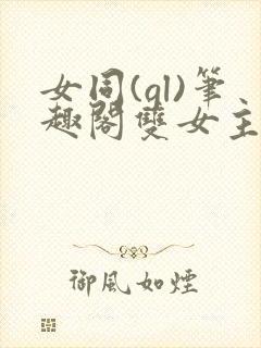 女同(gl)笔趣阁双女主小说