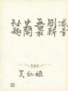 秘史无删减版笔趣阁最新章节