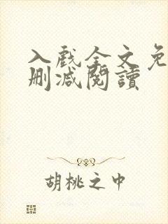 入戏全文免费无删减阅读