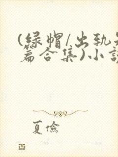 (绿帽/出轨短篇合集)小说