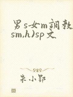 男s女m调教(sm,h)sp文
