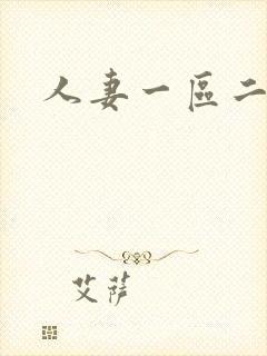 人妻一区二区三