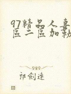 97精品人妻一区二区加勒比