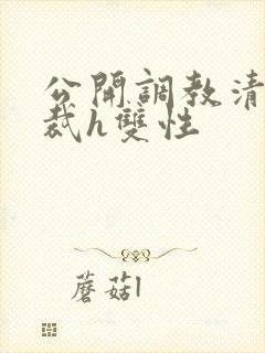 公开调教清冷总裁h双性