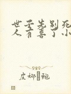 世子先别死,夫人有喜了小说