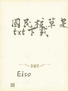 国民校草是女生 txt下载封面