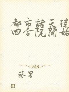 都市诸天从情满四合院开始