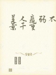 美人羸弱不可欺意千重