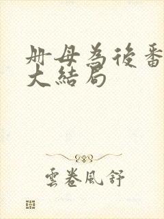 册母为后番外篇大结局