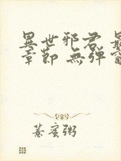 异世邪君 最新章节 无弹窗封面