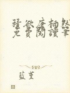 积欲唐柏然全文免费阅读笔趣阁