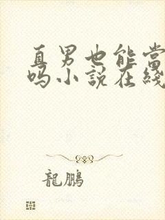 直男也能当老婆吗小说在线阅读