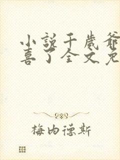 小说千岁爷你有喜了全文免费阅读