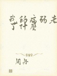 我的病弱老婆讲了什么