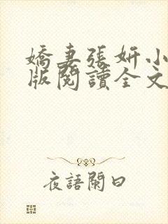 娇妻张妍小说正版阅读全文