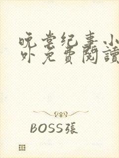 晚棠纪事小说番外免费阅读