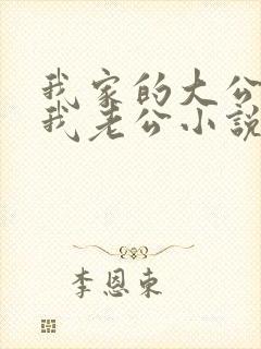 我家的大公狗和我老公小说