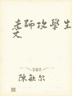 老师攻学生受h文