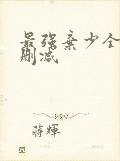 最强弃少全文无删减封面