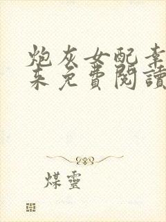 炮灰女配幸福起来免费阅读