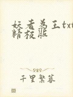 妖者为王txt精校版