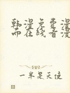 韩漫免费漫画页面在线看漫画双男主