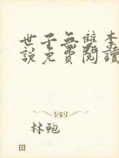 世子无双李湛小说免费阅读封面