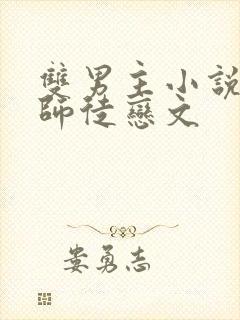 双男主小说推文师徒恋文封面