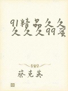 91精品久久久久久久99蜜桃