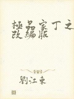 极品家丁之绿帽改编版