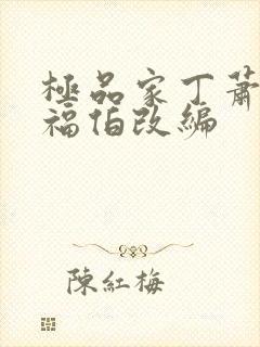 极品家丁萧夫人福伯改编