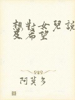 想对女儿说的话及希望封面