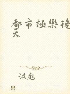 都市极乐后宫叶天