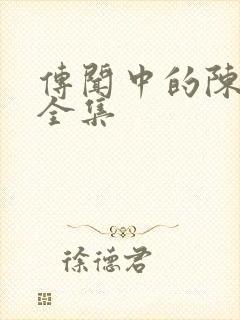 传闻中的陈芊芊全集