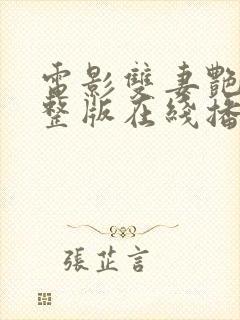 电影双妻艳史完整版在线播放