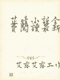 芷晴小说全文免费阅读最新章节封面