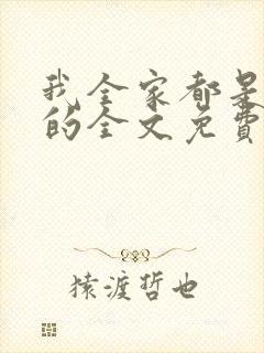 我全家都是穿来的全文免费下载封面