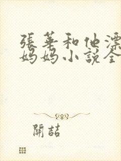 张华和他漂亮的妈妈小说全文封面