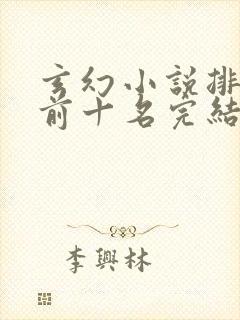 玄幻小说排行榜前十名完结篇