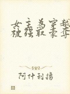 女主为穿越者,被强取豪夺