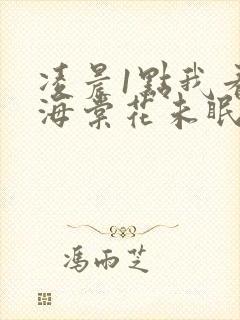 凌晨1点我看见海棠花未眠