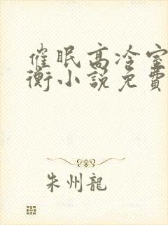 催眠高冷室友梁衡小说免费阅读